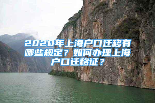 2020年上海戶口遷移有哪些規(guī)定？如何辦理上海戶口遷移證？