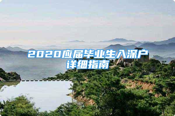 2020應(yīng)屆畢業(yè)生入深戶詳細(xì)指南