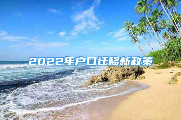 2022年戶口遷移新政策