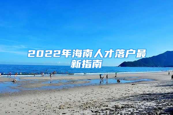 2022年海南人才落戶最新指南