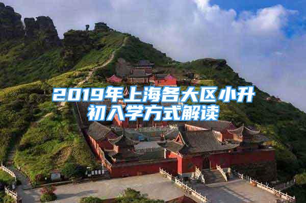 2019年上海各大區(qū)小升初入學(xué)方式解讀