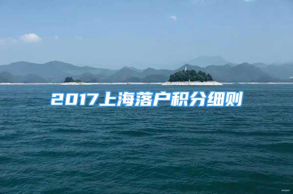 2017上海落戶積分細則