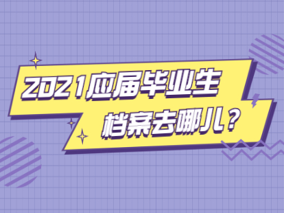 2021年應(yīng)屆畢業(yè)生深圳落戶后檔案派遣指南與接收流程：定向生、委培生