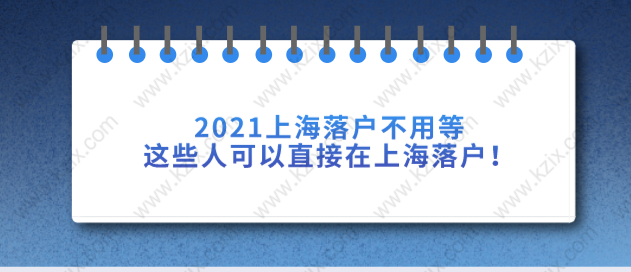 2021上海落戶不用等，這些人可以直接在上海落戶！