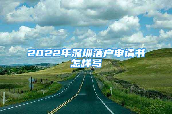 2022年深圳落戶申請書怎樣寫