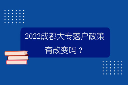 2022成都大專落戶政策有改變嗎？.jpg