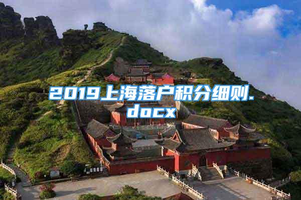 2019上海落戶積分細(xì)則.docx