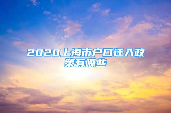 2020上海市戶口遷入政策有哪些