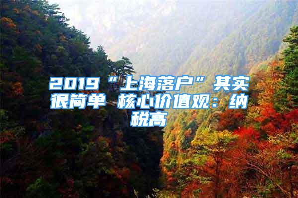 2019“上海落戶”其實(shí)很簡單 核心價值觀：納稅高