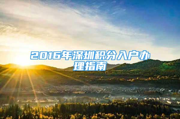 2016年深圳積分入戶辦理指南