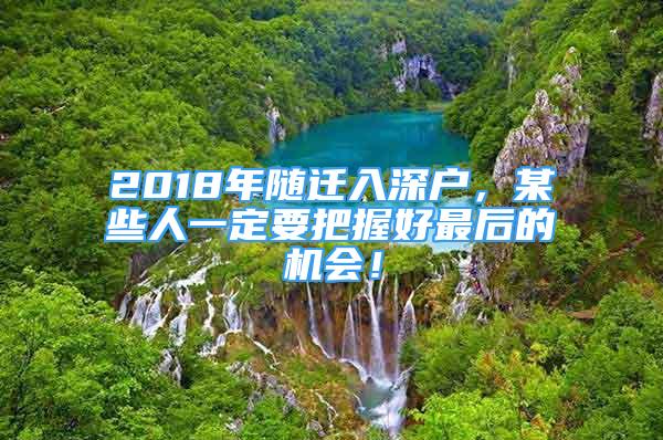 2018年隨遷入深戶，某些人一定要把握好最后的機(jī)會(huì)！