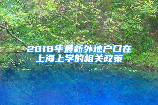 2018年最新外地戶口在上海上學(xué)的相關(guān)政策