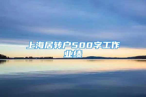 上海居轉戶500字工作業(yè)績