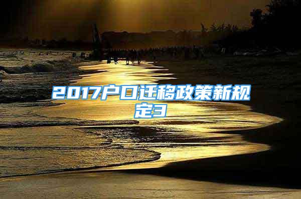 2017戶口遷移政策新規(guī)定3