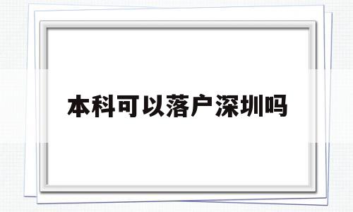 本科可以落戶(hù)深圳嗎(本科生可以直接落戶(hù)深圳嗎) 深圳學(xué)歷入戶(hù)