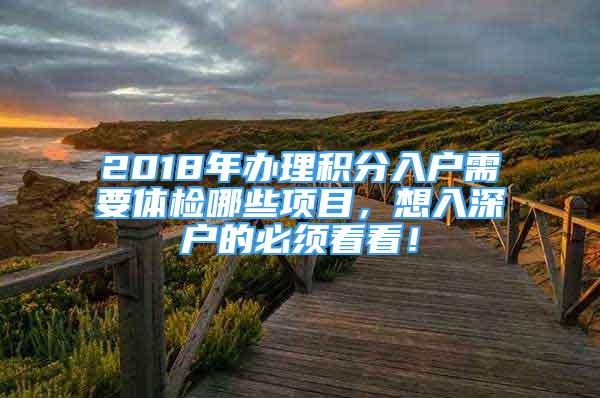 2018年辦理積分入戶需要體檢哪些項目，想入深戶的必須看看！