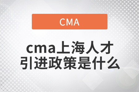 cma上海人才引進(jìn)政策是什么