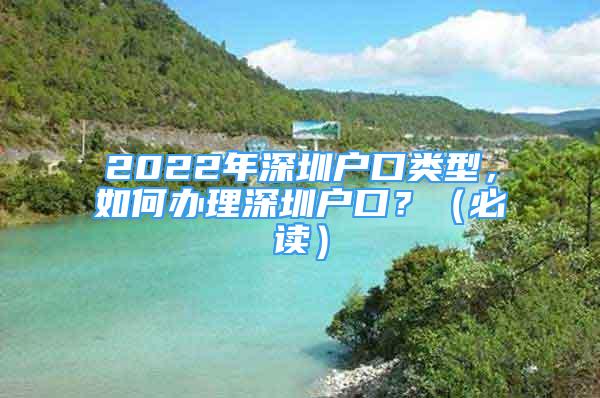 2022年深圳戶口類型，如何辦理深圳戶口？（必讀）