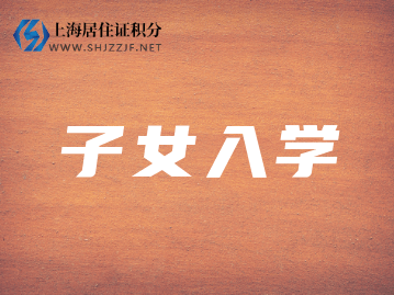 2022年27所熱門小學(xué)上海落戶年限統(tǒng)計(jì)!你還不打算落戶嗎？