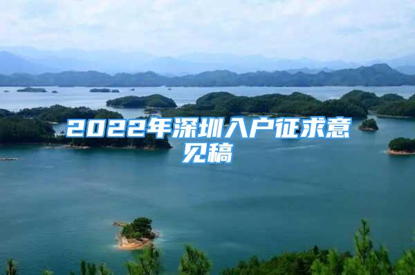 2022年深圳入戶征求意見(jiàn)稿