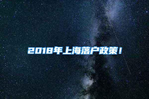 2018年上海落戶政策！