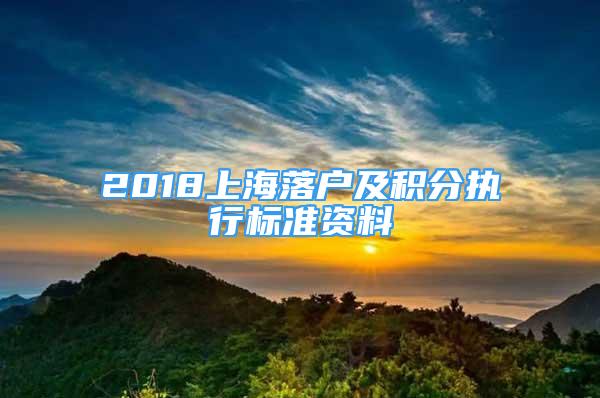 2018上海落戶及積分執(zhí)行標(biāo)準(zhǔn)資料