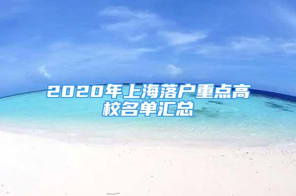 2020年上海落戶重點(diǎn)高校名單匯總