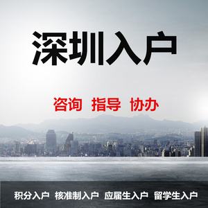 深圳核準(zhǔn)制入戶步驟(深圳核準(zhǔn)制入戶詳細(xì)流程) 深圳核準(zhǔn)制入戶步驟(深圳核準(zhǔn)制入戶詳細(xì)流程) 積分入戶測評