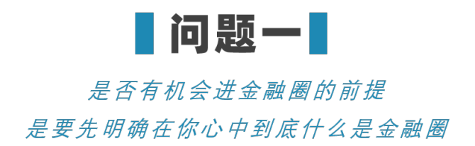 新知達(dá)人, “沒有清北復(fù)交的名校學(xué)歷，就沒機(jī)會進(jìn)金融圈？”給你看看我知道的金融圈學(xué)歷真相