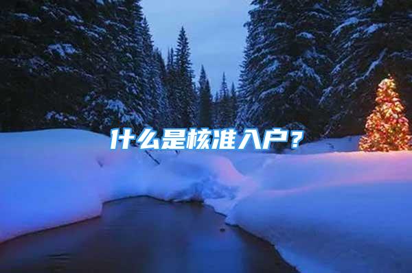 什么是核準(zhǔn)入戶？