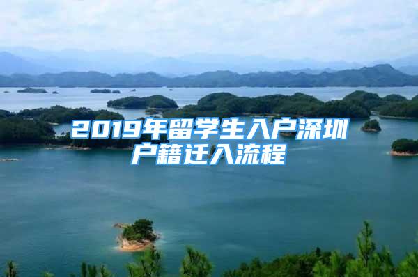 2019年留學(xué)生入戶深圳戶籍遷入流程