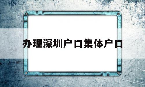 辦理深圳戶口集體戶口(深圳集體戶口轉(zhuǎn)個人戶口應(yīng)該如何辦理?) 大專入戶深圳