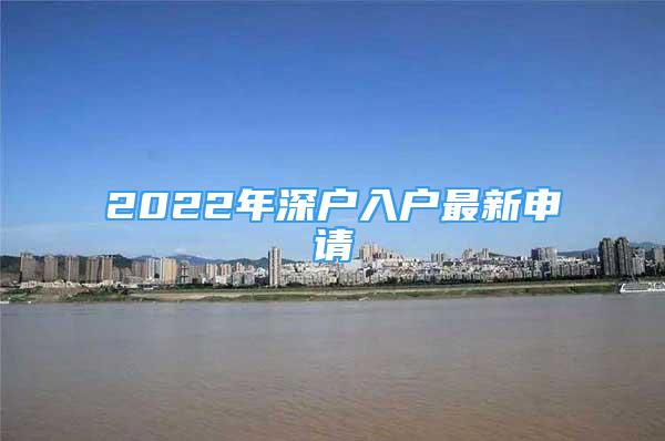 2022年深戶入戶最新申請