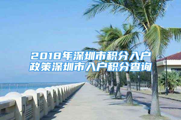 2018年深圳市積分入戶政策深圳市入戶積分查詢