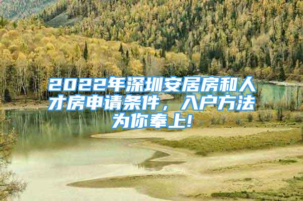 2022年深圳安居房和人才房申請(qǐng)條件，入戶方法為你奉上!