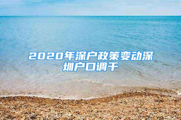 2020年深戶政策變動(dòng)深圳戶口調(diào)干