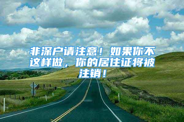 非深戶請(qǐng)注意！如果你不這樣做，你的居住證將被注銷(xiāo)！