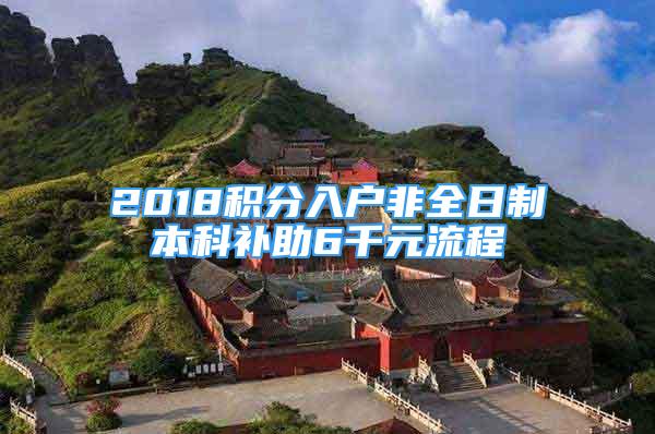 2018積分入戶非全日制本科補助6千元流程