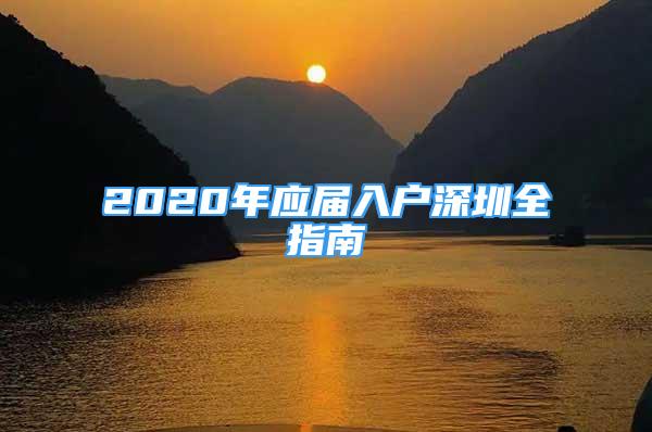 2020年應(yīng)屆入戶(hù)深圳全指南