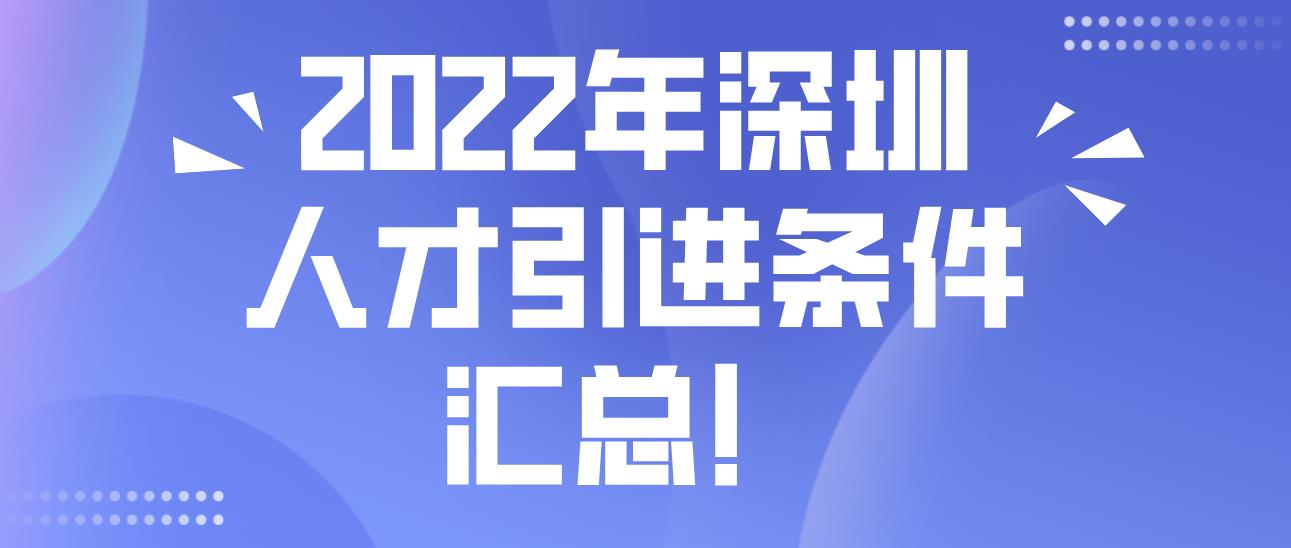 2022年深圳人才引進(jìn)條件匯總！