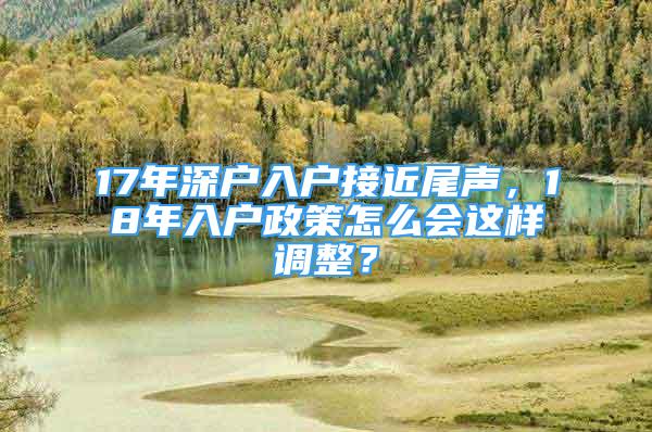 17年深戶入戶接近尾聲，18年入戶政策怎么會這樣調整？