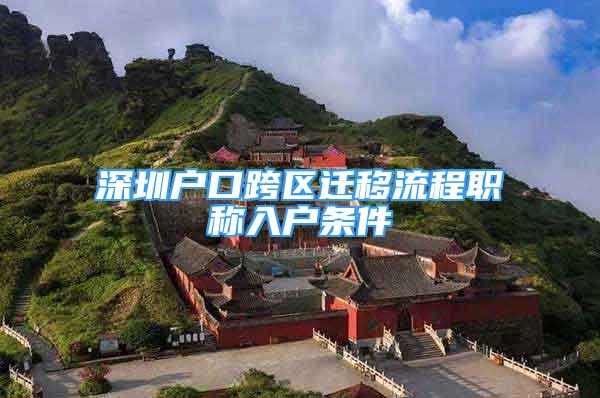 深圳戶口跨區(qū)遷移流程職稱入戶條件