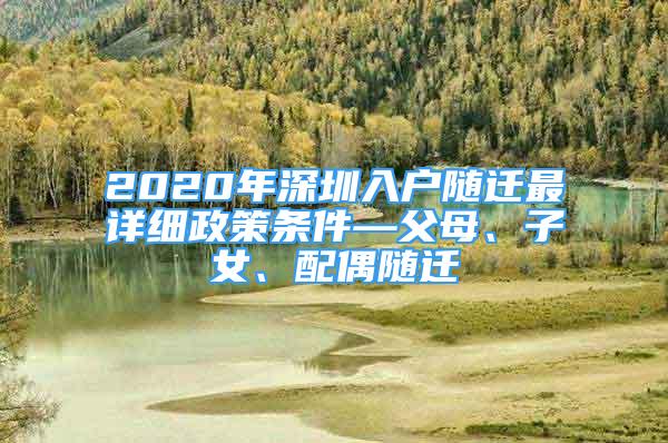 2020年深圳入戶隨遷最詳細政策條件—父母、子女、配偶隨遷