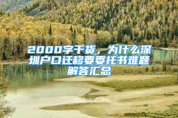 2000字干貨，為什么深圳戶口遷移要委托書難題解答匯總