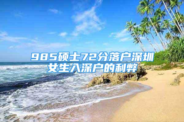 985碩士72分落戶深圳女生入深戶的利弊