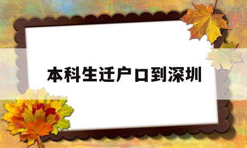 本科生遷戶口到深圳(本科遷戶口到深圳政策) 應(yīng)屆畢業(yè)生入戶深圳