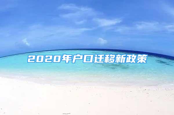 2020年戶口遷移新政策