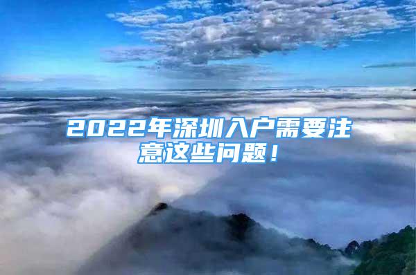 2022年深圳入戶需要注意這些問題！