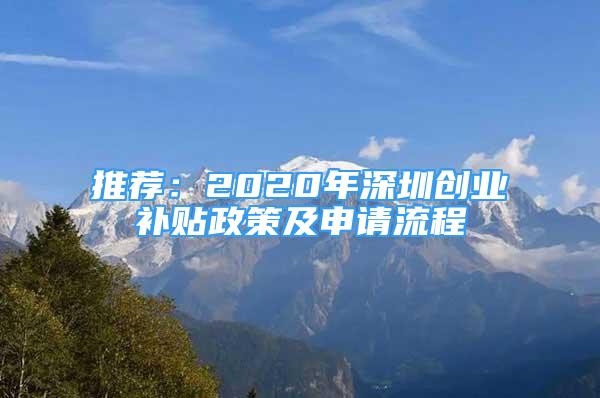 推薦：2020年深圳創(chuàng)業(yè)補(bǔ)貼政策及申請(qǐng)流程