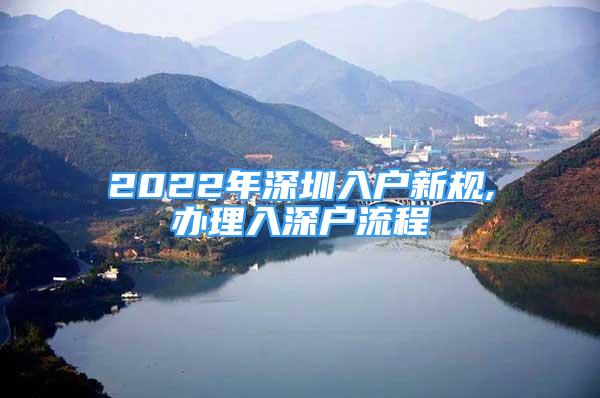 2022年深圳入戶(hù)新規(guī),辦理入深戶(hù)流程